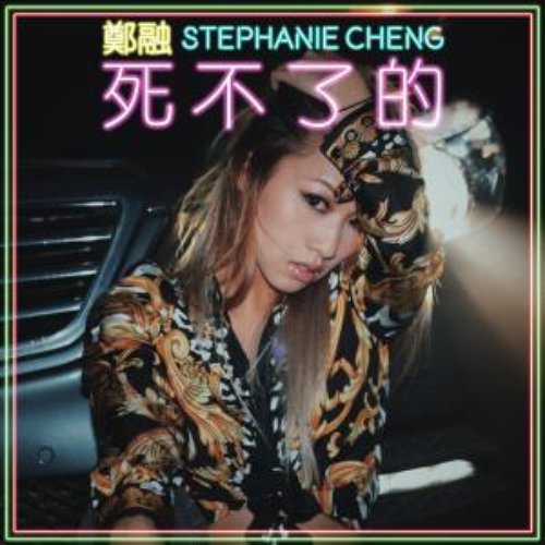 死不了的 - Single