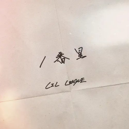 1番星