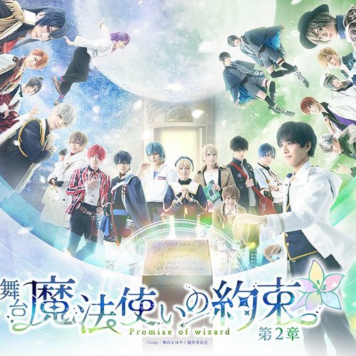 舞台『魔法使いの約束』第2章