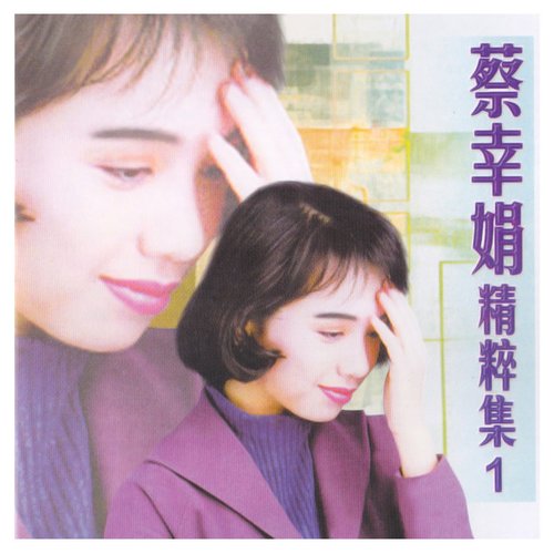 蔡幸娟精粹集, Vol. 1