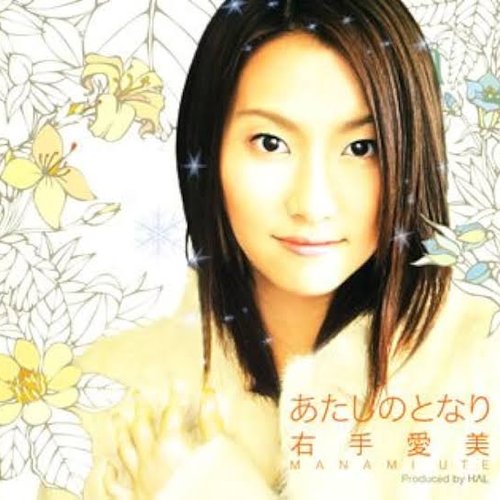 あたしのとなり - Single