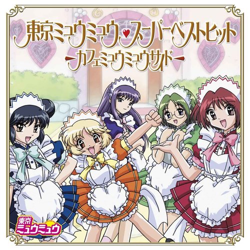 東京ミュウミュウ スーパーベストヒット-カフェミュウミュウサイド-