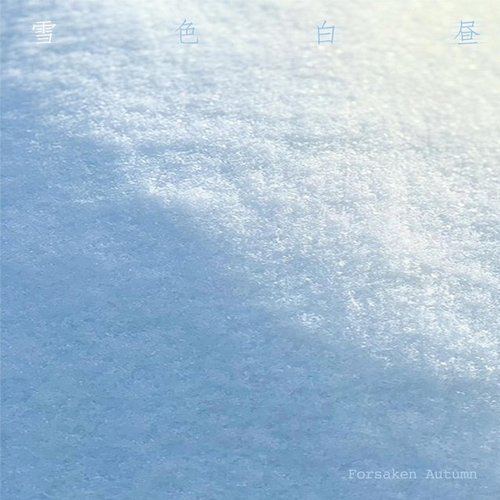 雪色白昼
