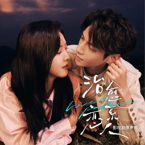 影視劇《治癒系戀人》原聲帶 - EP