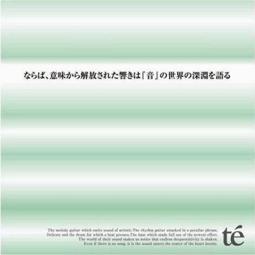 ならば、意味から解放された響きは『音』の世界の深淵を語る