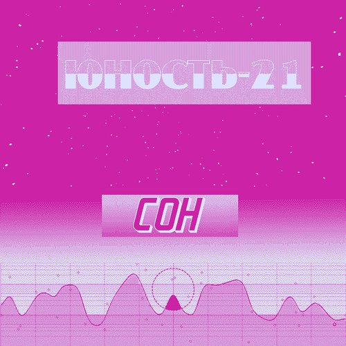 СОН