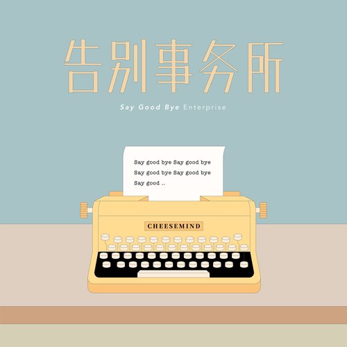告别事务所 Say Good Bye Enterprise