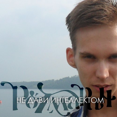 Не дави интеллектом