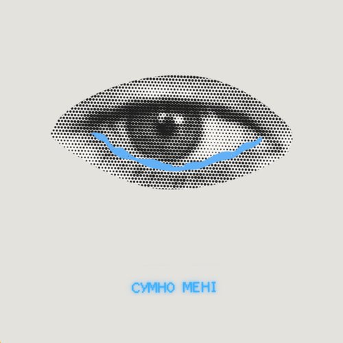Сумно мені