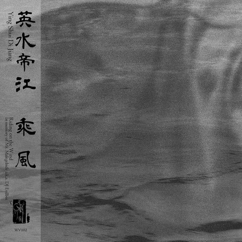 乘風 Riding on the Wind