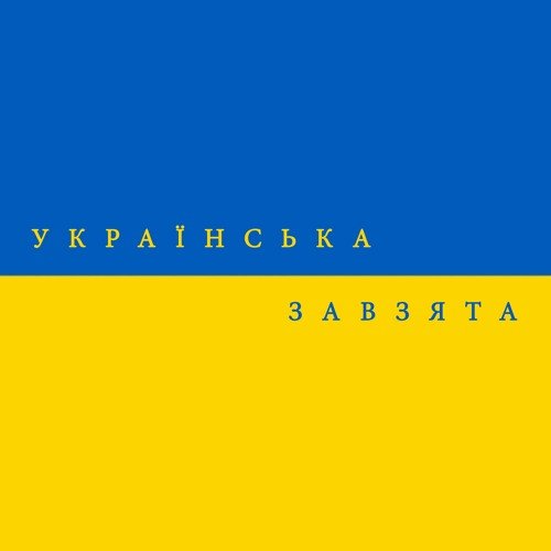 Українська завзята