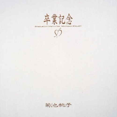 卒業記念 Vol.2