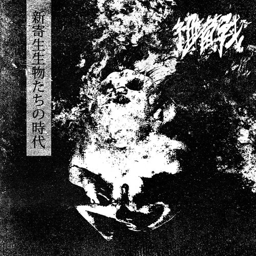 新寄生生物たちの時代