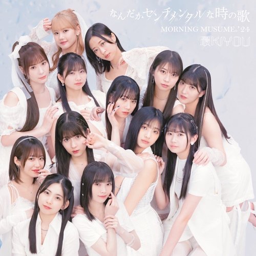 なんだかセンチメンタルな時の歌/最KIYOU - EP