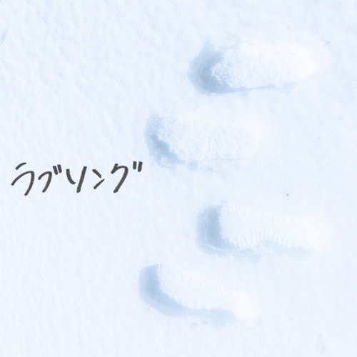 ラブソング