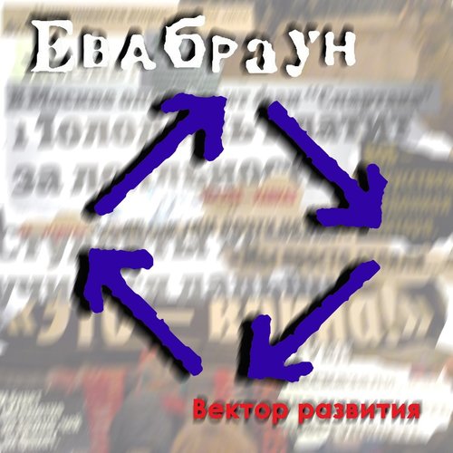 Вектор Развития