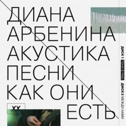 Акустика. Песни Как Они Есть: Тени В Раю [Disc 1]