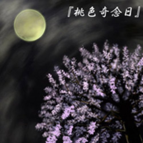 桃色奇念日