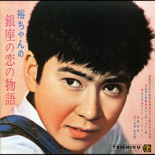 石原裕次郎“TOUGH GUY（タフガイ）”～すべてはここから始まった～裕ちゃんの銀座の恋の物語