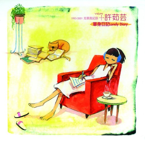 許茹芸1995-2000年光華真紀錄-單身日記15首新