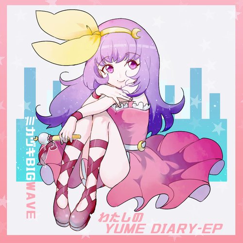 わたしのYUME DIARY - EP