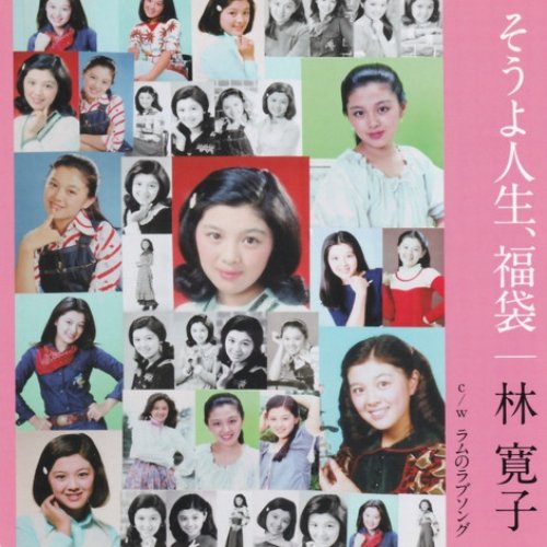 そうよ人生、福袋