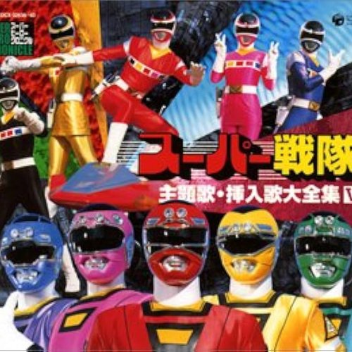 スーパー戦隊 主題歌・挿入歌大全集V