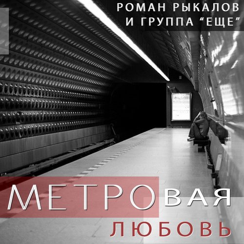 Альбом "МЕТРОвая любовь"- Роман Рыкалов и группа ЕЩЕ