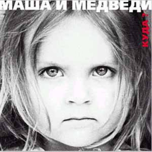 Маша и Медведи - Земля 2023 Маша и Медведи - Земля 2023