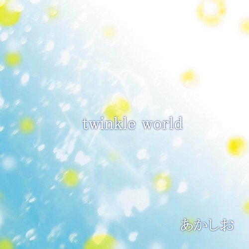 twinkle world/始まりの歌