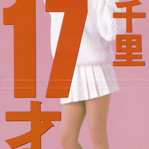 17才 - Single