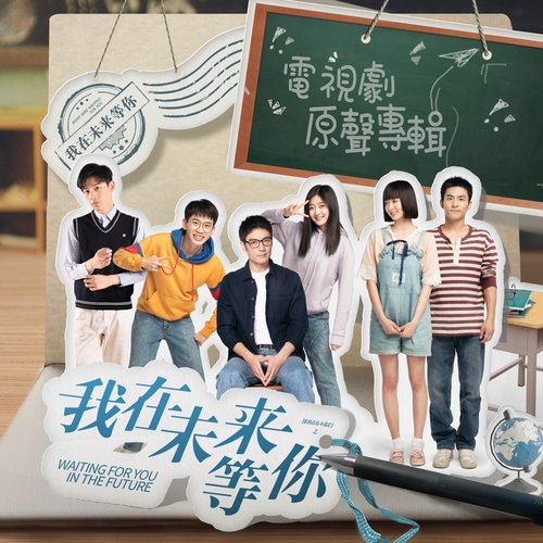 電視劇《我在未來等你》原聲專輯