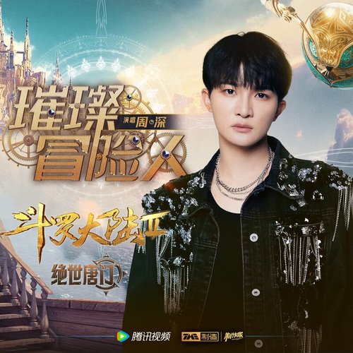 璀璨冒险人 - Single