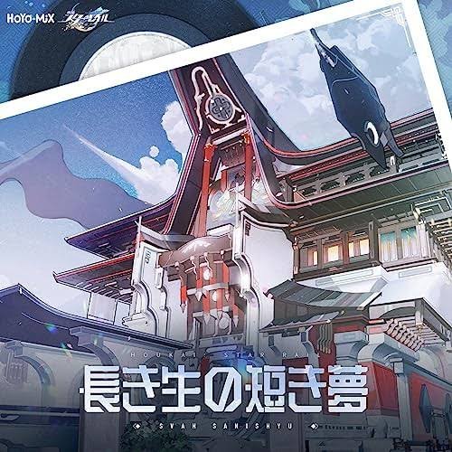 崩壊:スターレイル - 長き生の短き夢 (Original Game Soundtrack)