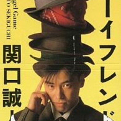 ノー、ノー、ボーイフレンド