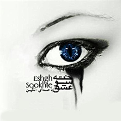 Eshgh Sookheh (Persian Music)