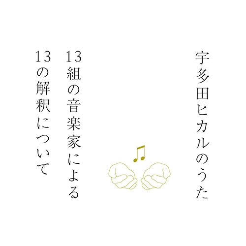 宇多田ヒカルのうた -13組の音楽家による13の解釈について-