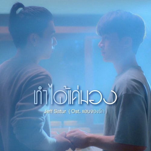 ทำได้แค่มอง (Ost. แอบจองรัก) - Single