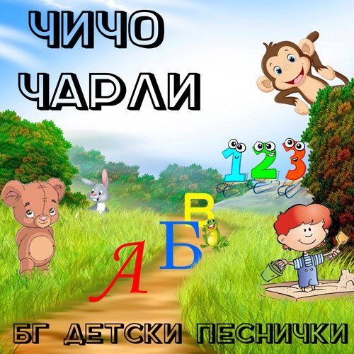 10 Нови Български Детски Песни