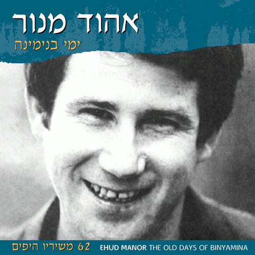אהוד מנור- ימי בנימינה - 62 משיריו היפים