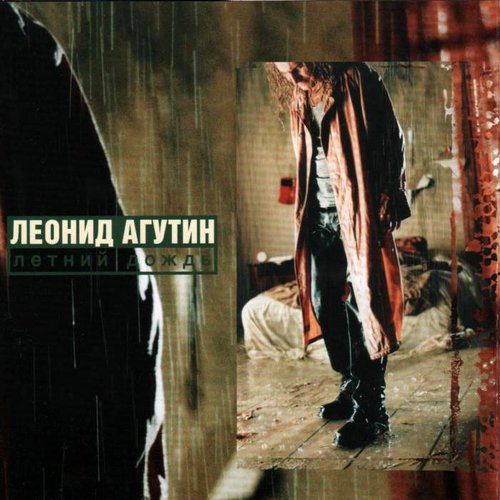 Леонид Агутин (Leonid Agutin) – Just A Rainy Day Lyrics