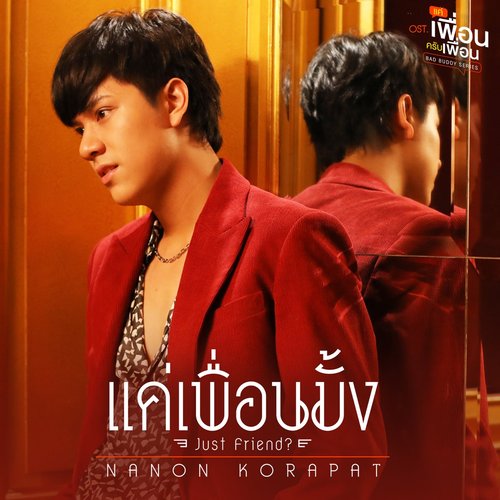 แค่เพื่อนมั้ง (Just Friend?) [เพลงประกอบซีรีส์ "แค่เพื่อนครับเพื่อน BAD BUDDY SERIES"] - Single