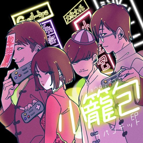 小籠包 - EP
