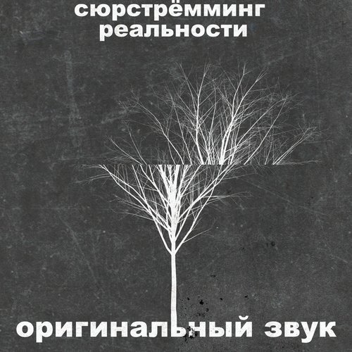 Оригинальный звук