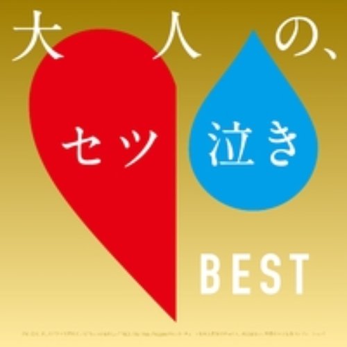 大人の、セツ泣きBEST