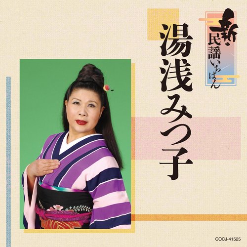 新・民謡いちばん