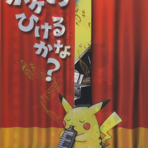 ポケモンひけるかな 増田順一 Last Fm