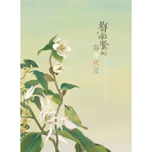 鄧雨賢的春冬秋夏
