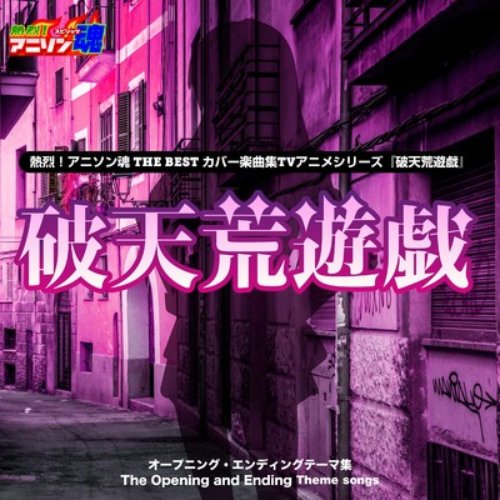 熱烈!アニソン魂 THE BEST カバー楽曲集 TVアニメシリーズ『破天荒遊戯』 - Single
