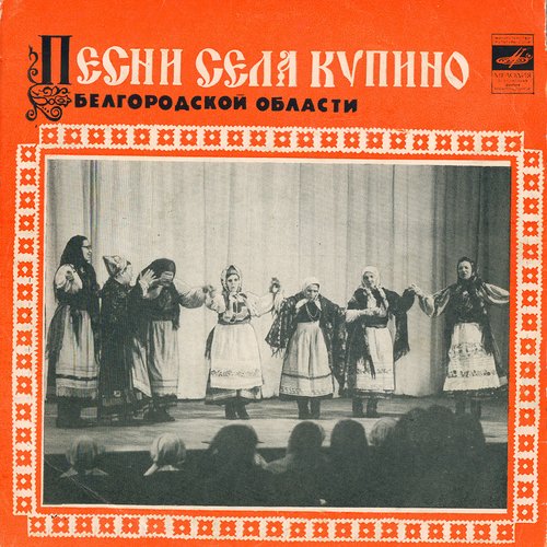 Песни села Купино Белгородской области